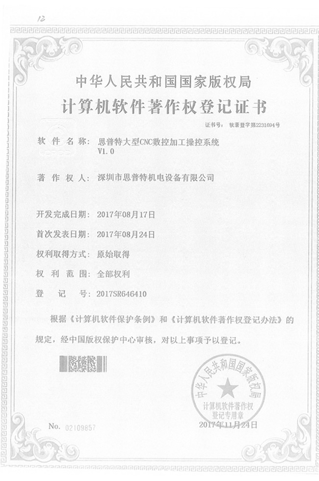 軟件著作軟登記證書7詳情